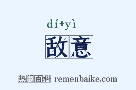 敌意是什么意思的图片